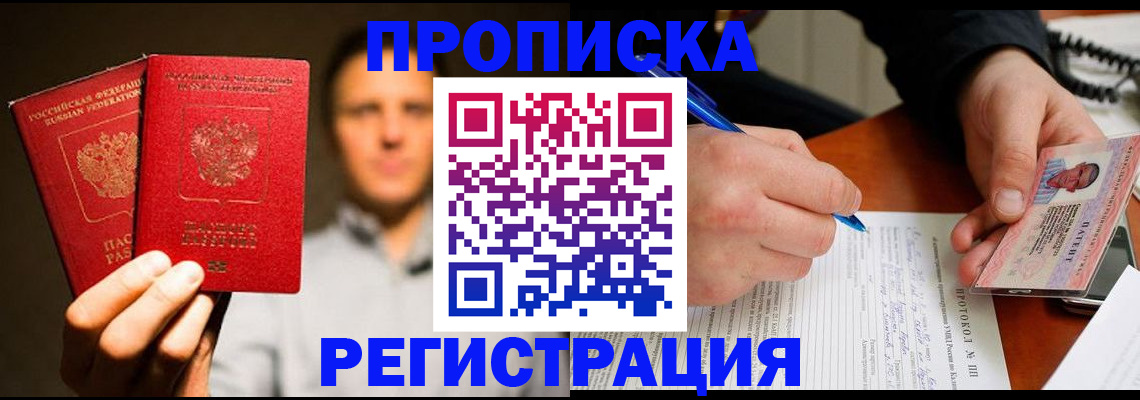 временная регистрация для всех в Енисейске