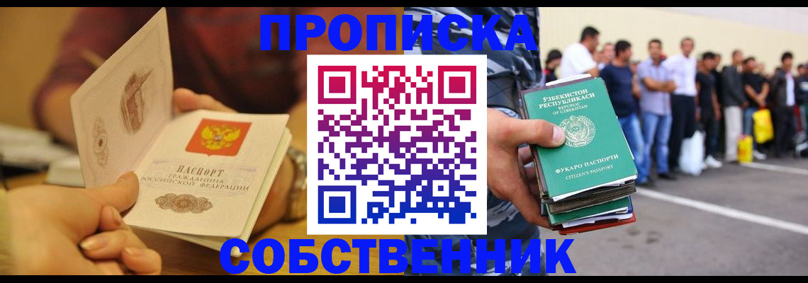 прописка в Енисейске