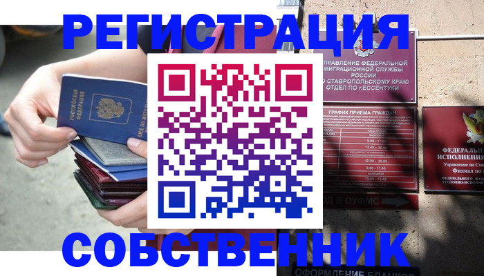 временная регистрация собственник в Енисейске